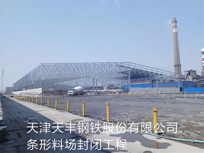 安徽天丰钢铁股份有限公司条形料场封闭工程